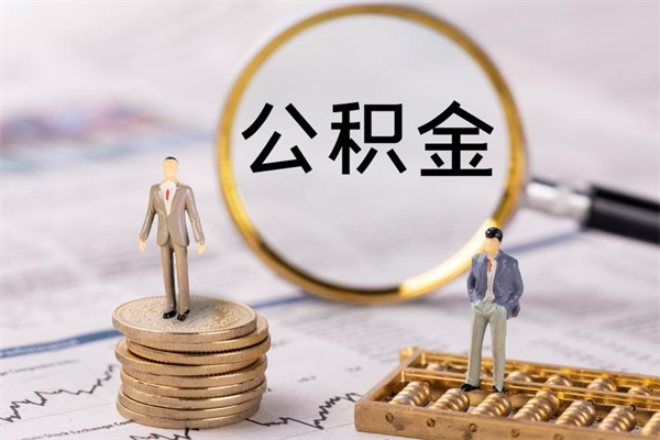 南宁离职可以领取公积金吗（离职能领取住房公积金吗）