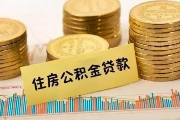 南宁离职后取公积金需要哪些手续（离职后取公积金需要什么）